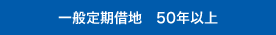 一般定期借地 50年以上