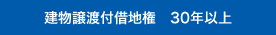 建物譲渡付借地権 30年以上